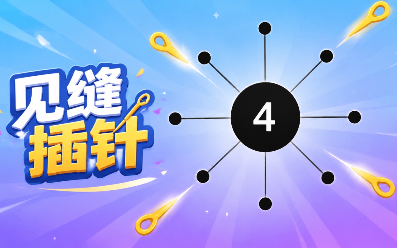 见缝插针