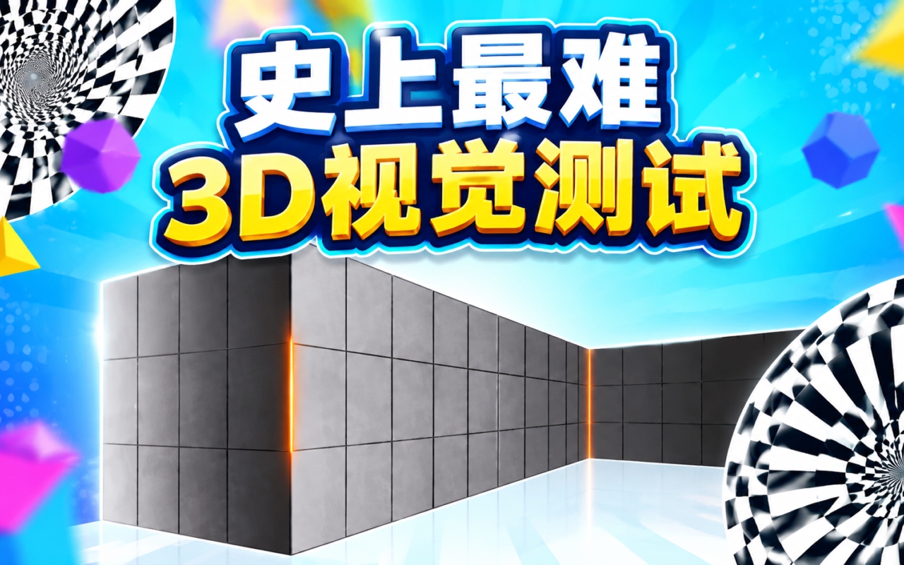 史上最难3D视觉测试