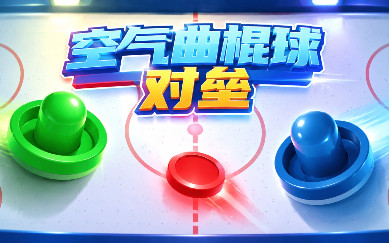 空气曲棍球对垒