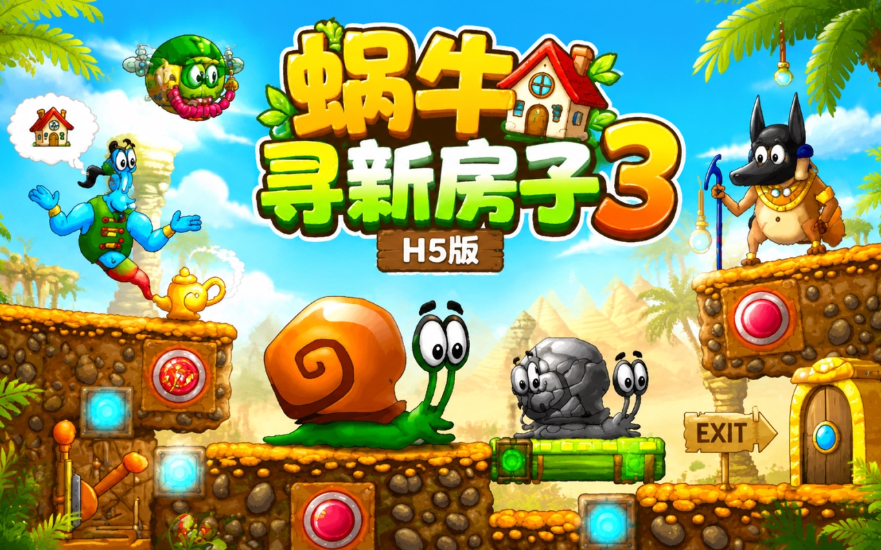 蜗牛寻新房子3H5版