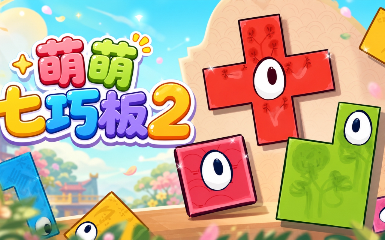 萌萌七巧板2