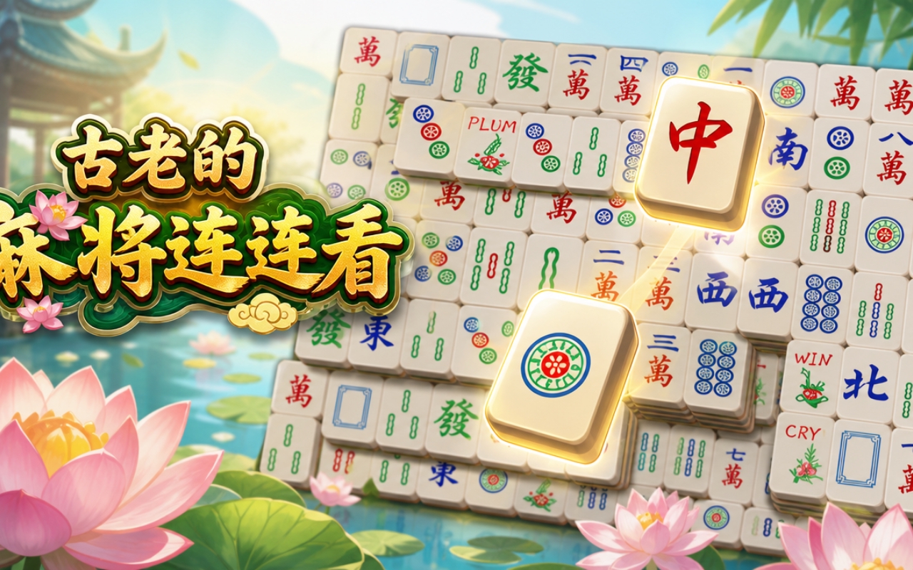 古老的麻将连连看
