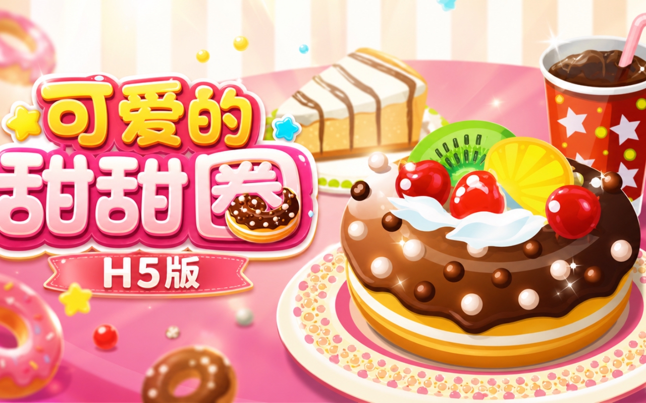 可爱的甜甜圈H5版