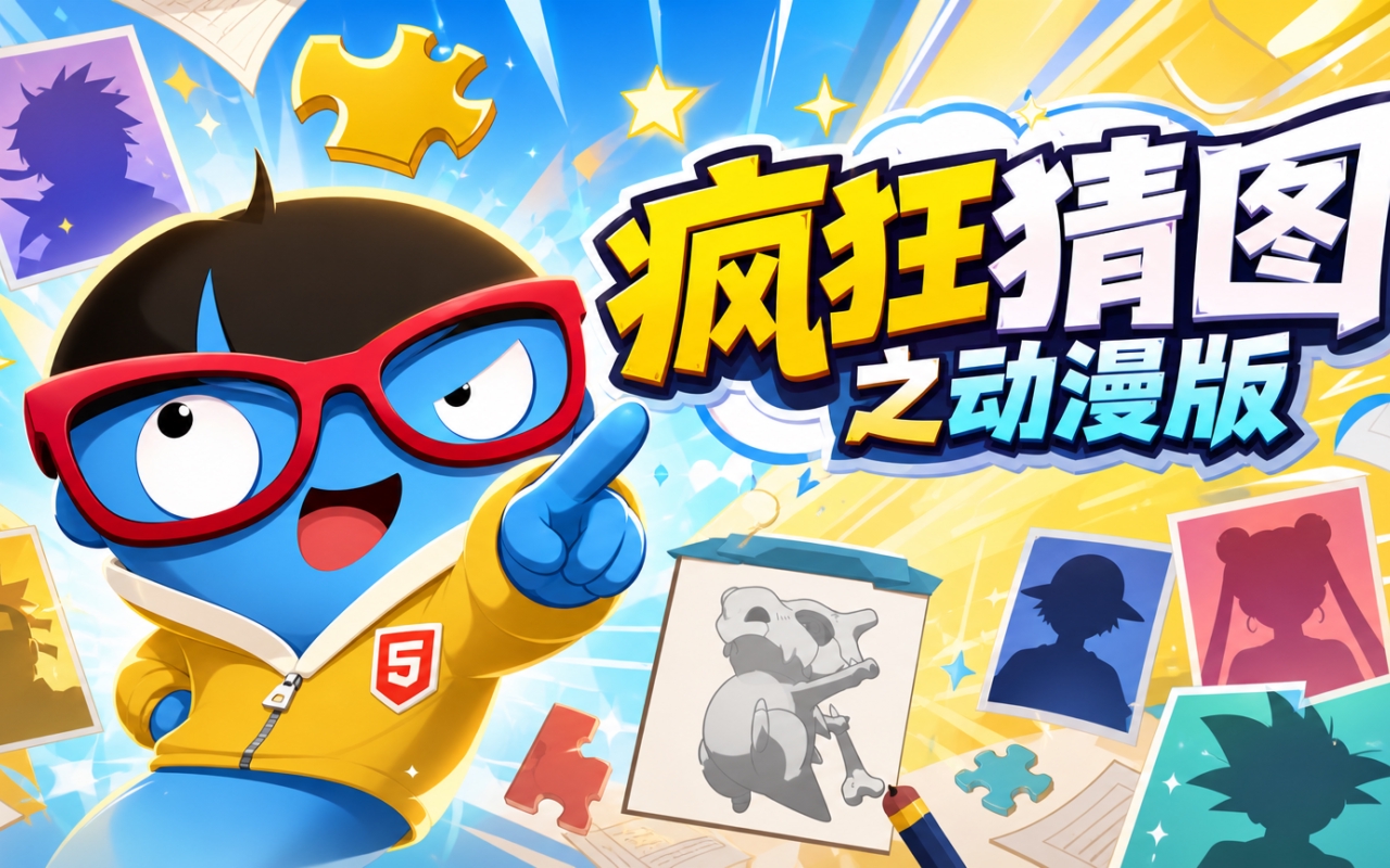 疯狂猜图之动漫版