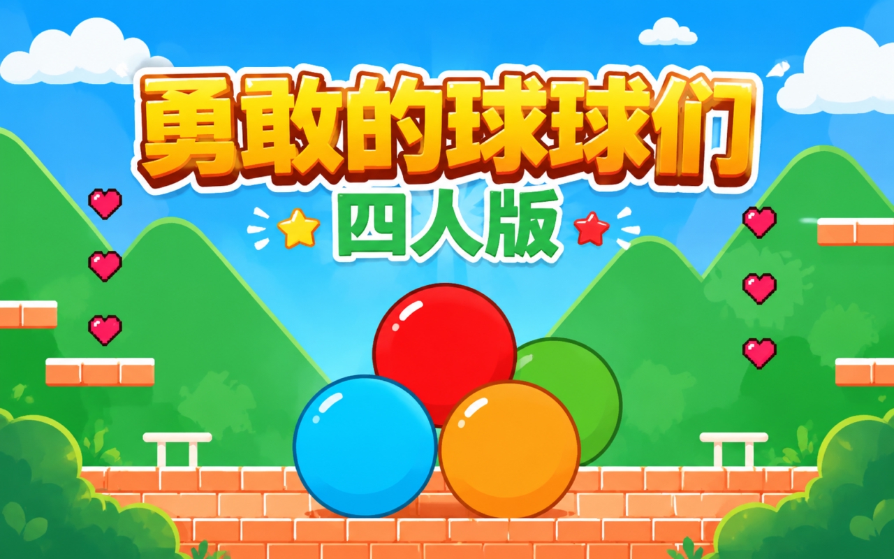 勇敢的球球们四人版
