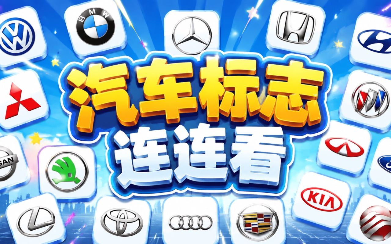 汽车标志连连看