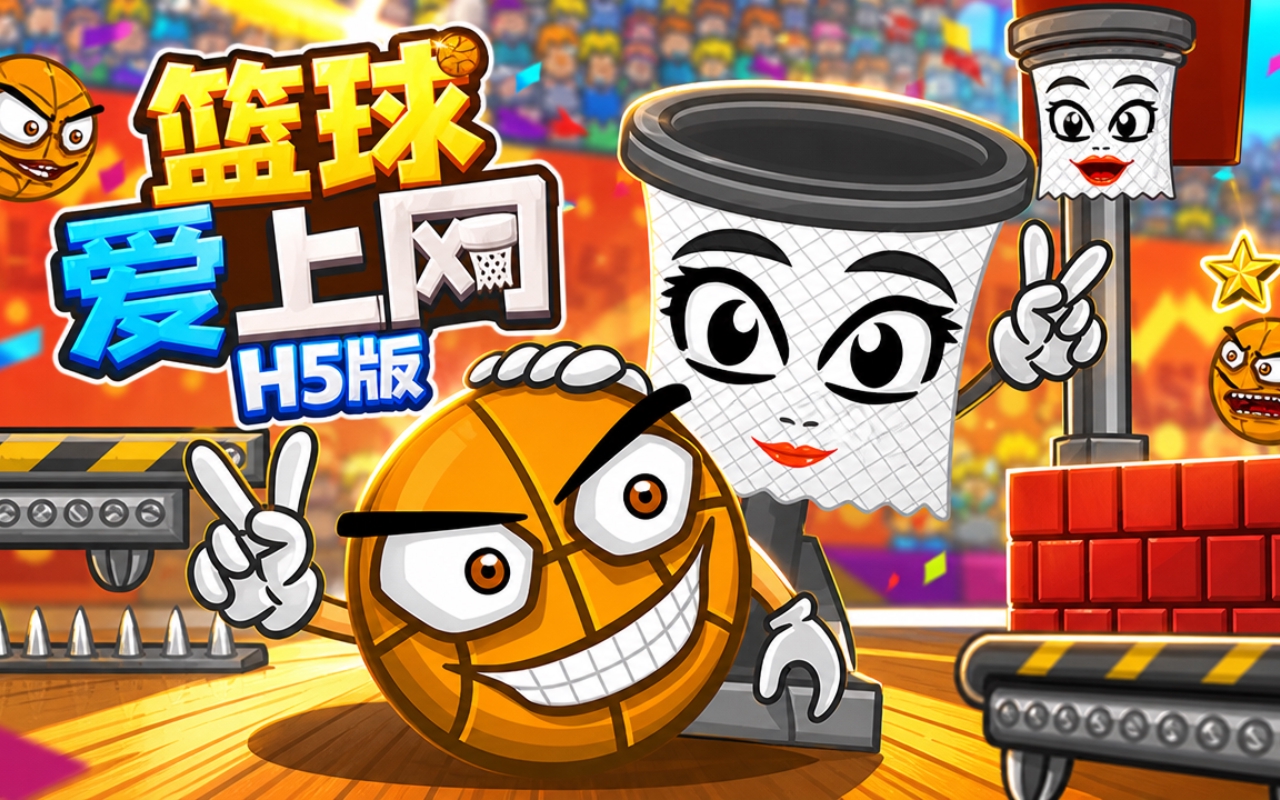 篮球爱上网H5版