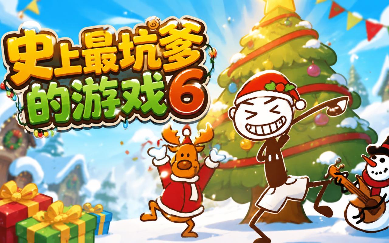 史上最坑爹的游戏6