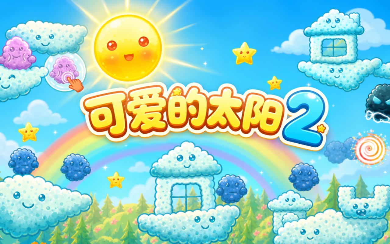 可爱的太阳2