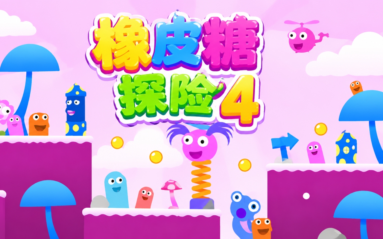 橡皮糖探险4