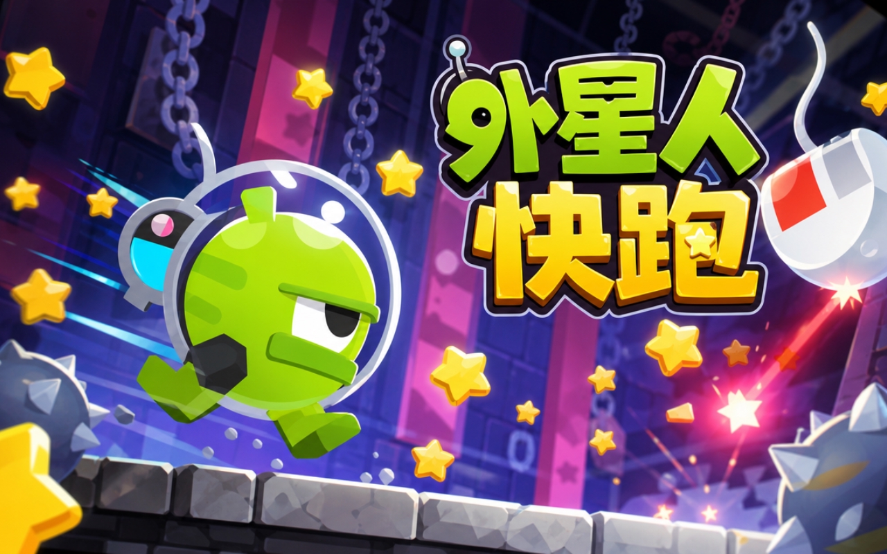 外星人快跑