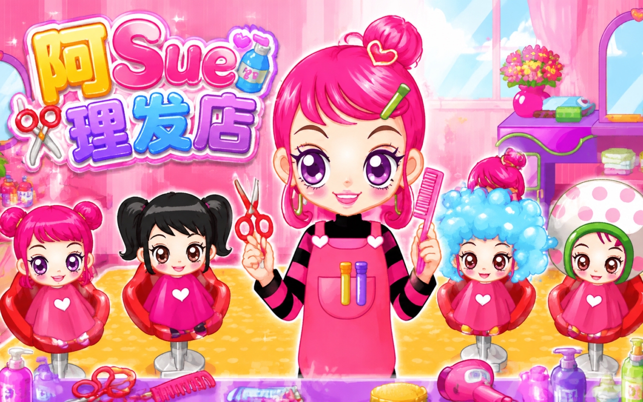 阿Sue理发店