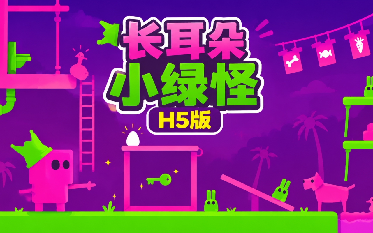长耳朵小绿怪H5版