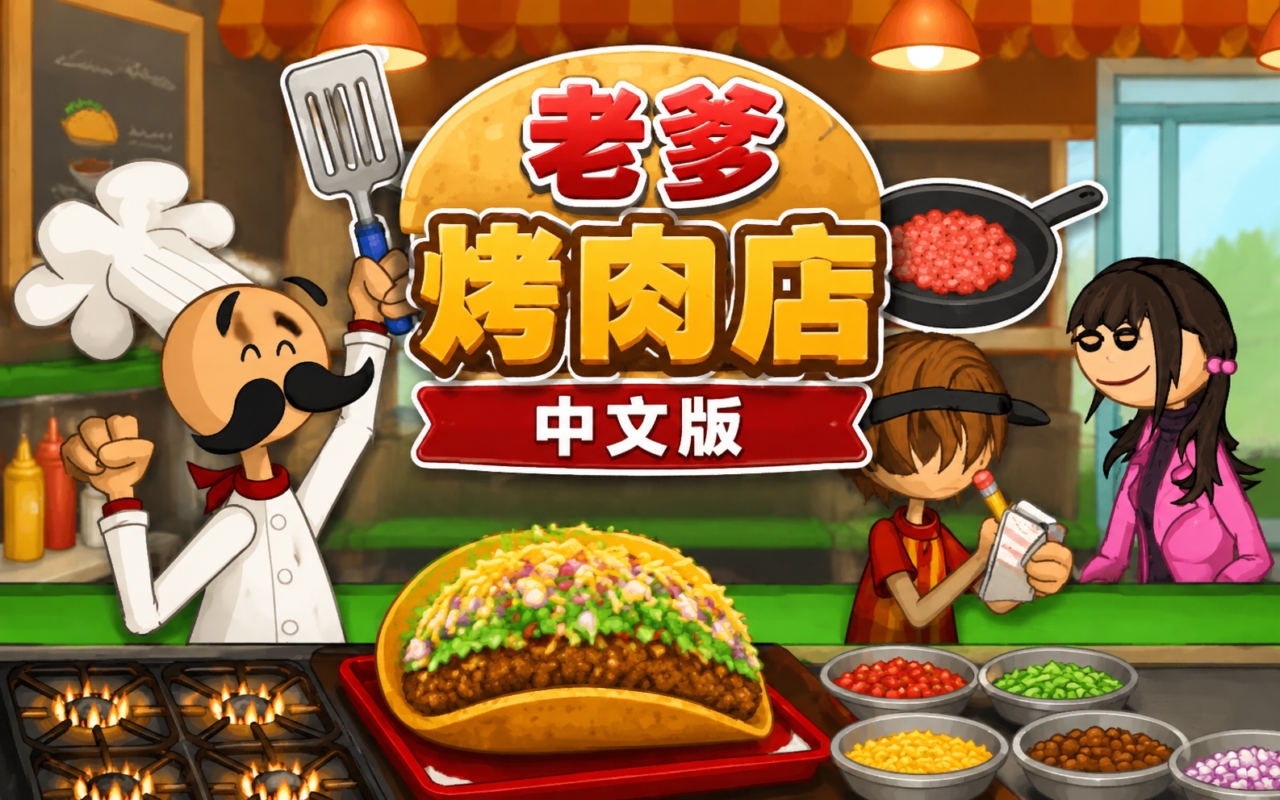 老爹烤肉店中文版