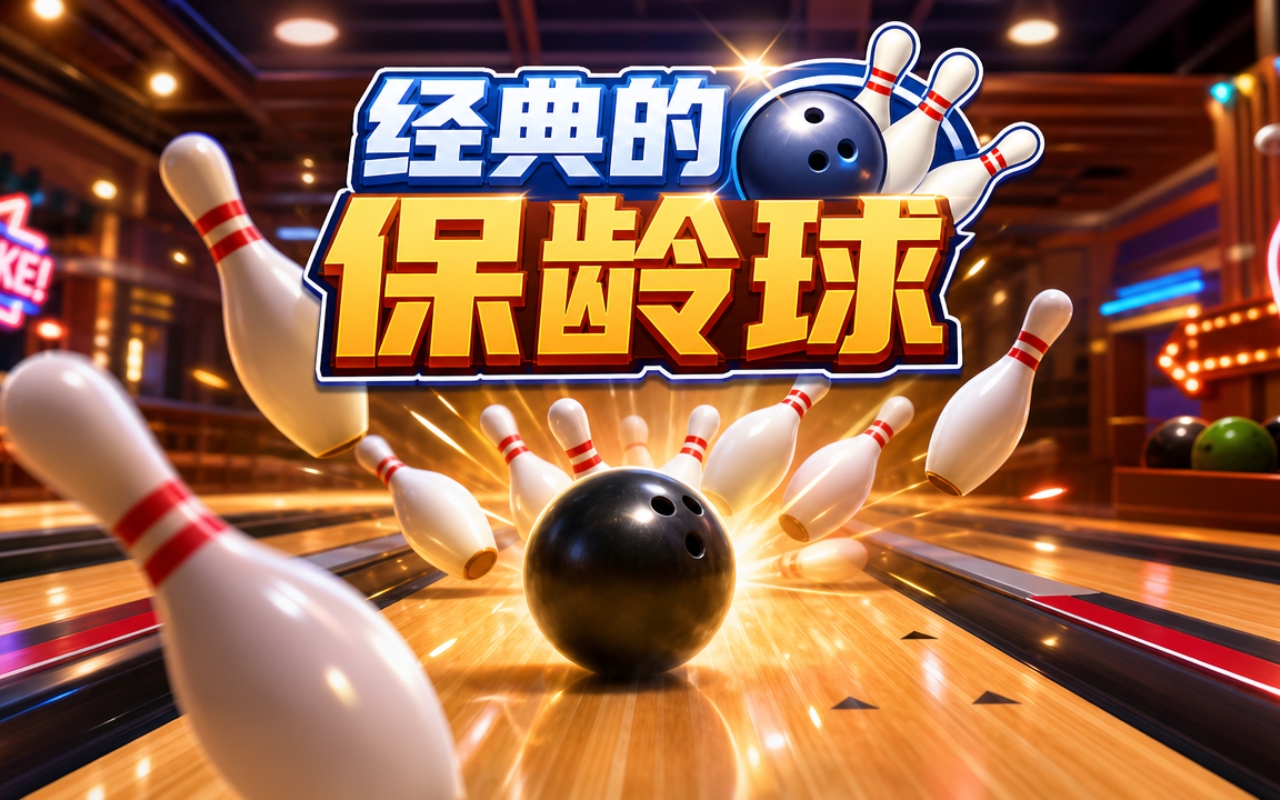 经典的保龄球