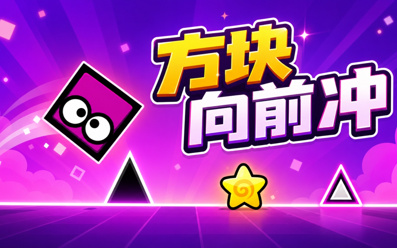 方块向前冲