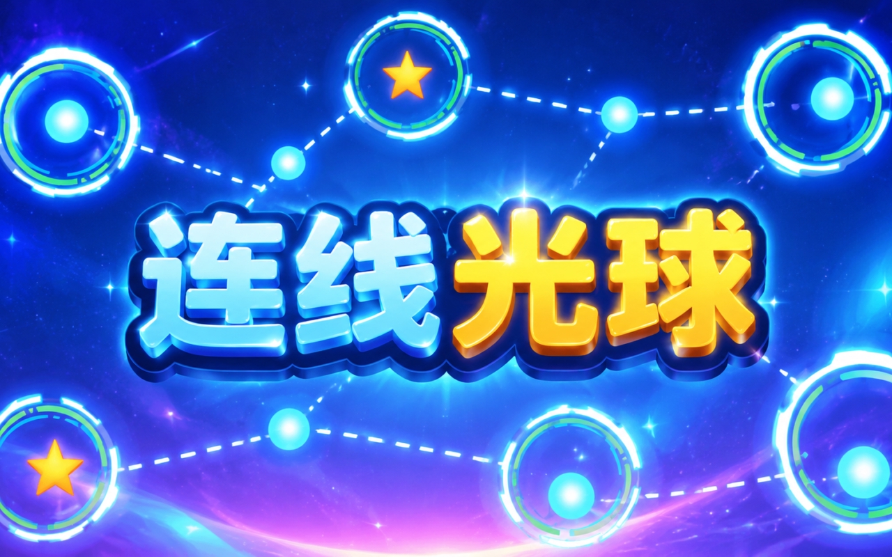 连线光球