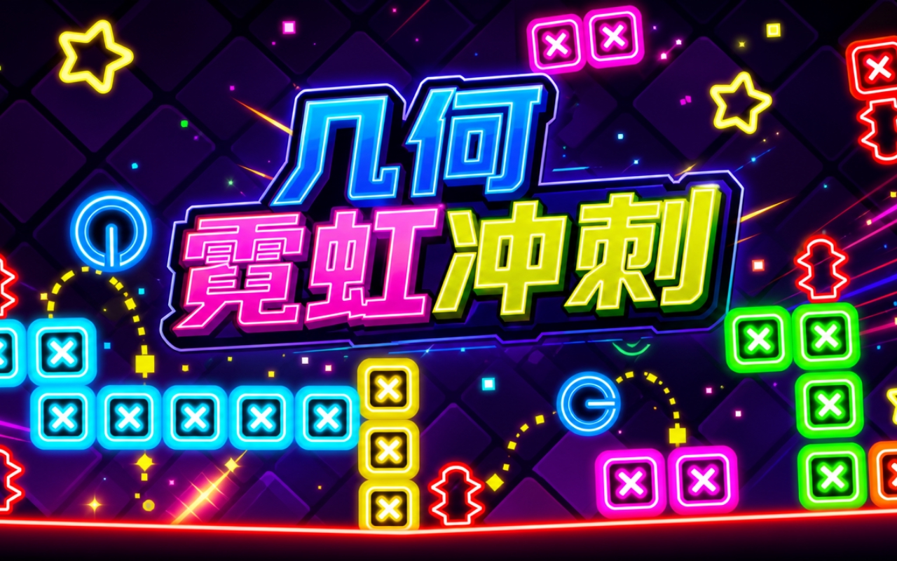 几何霓虹冲刺