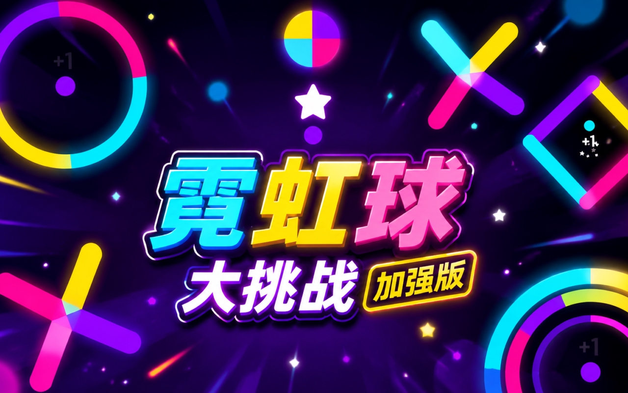霓虹球大挑战加强版