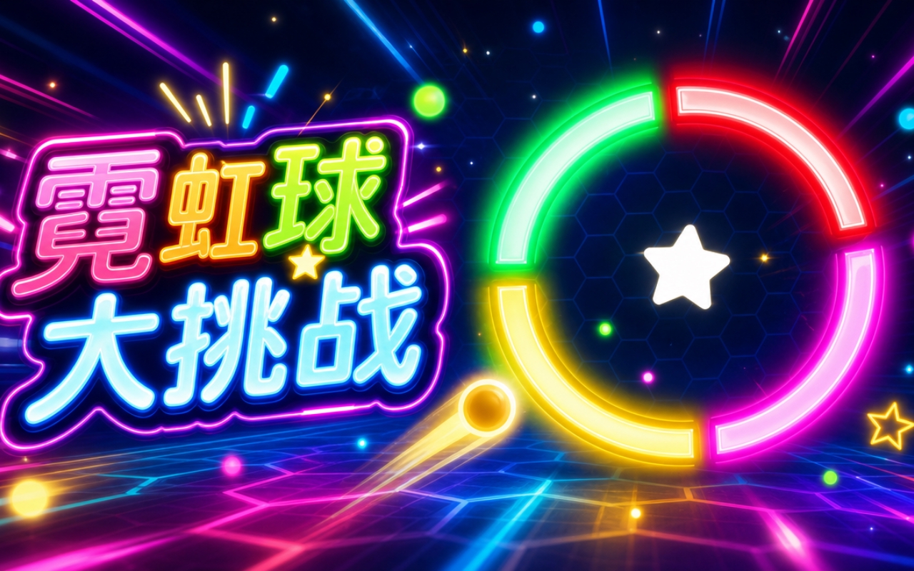 霓虹球大挑战
