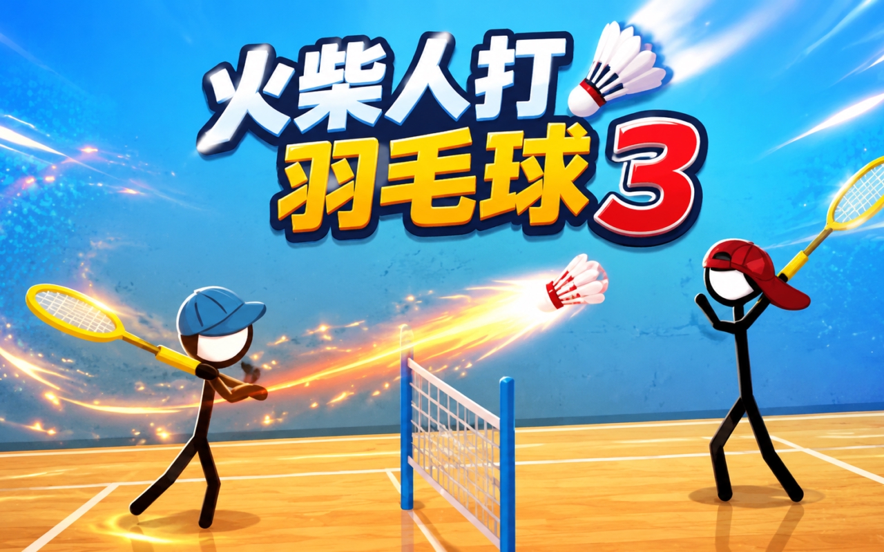 火柴人打羽毛球3