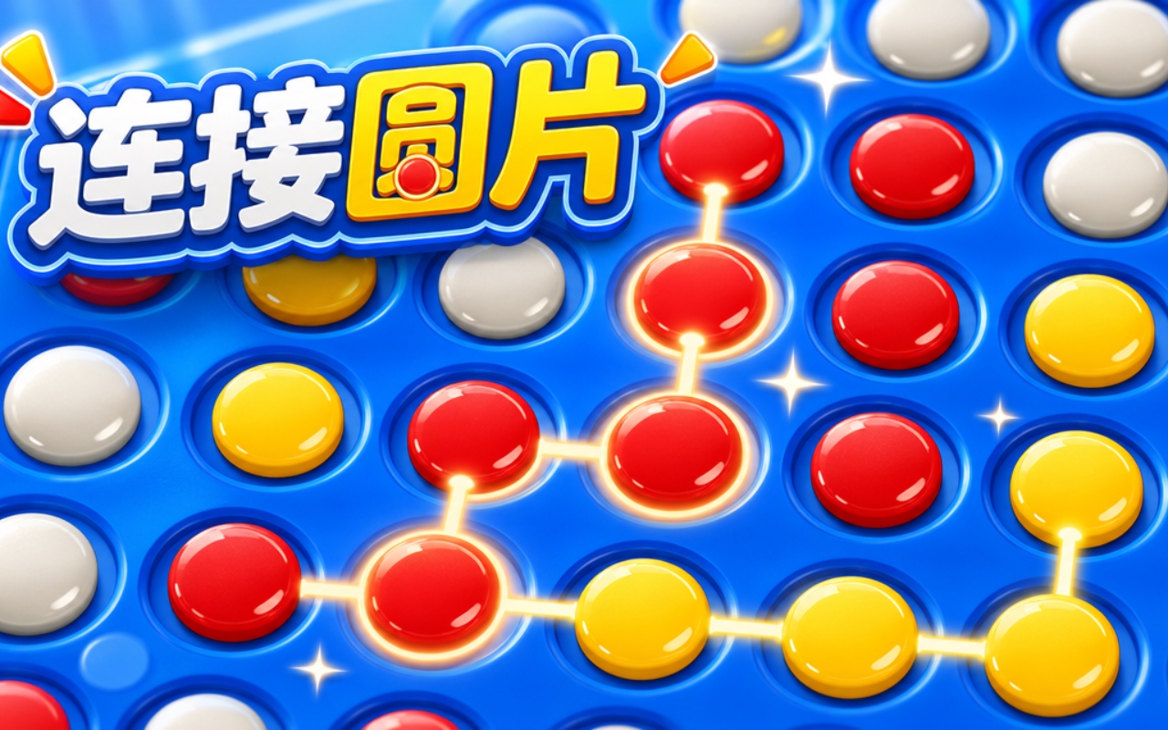 连接圆片
