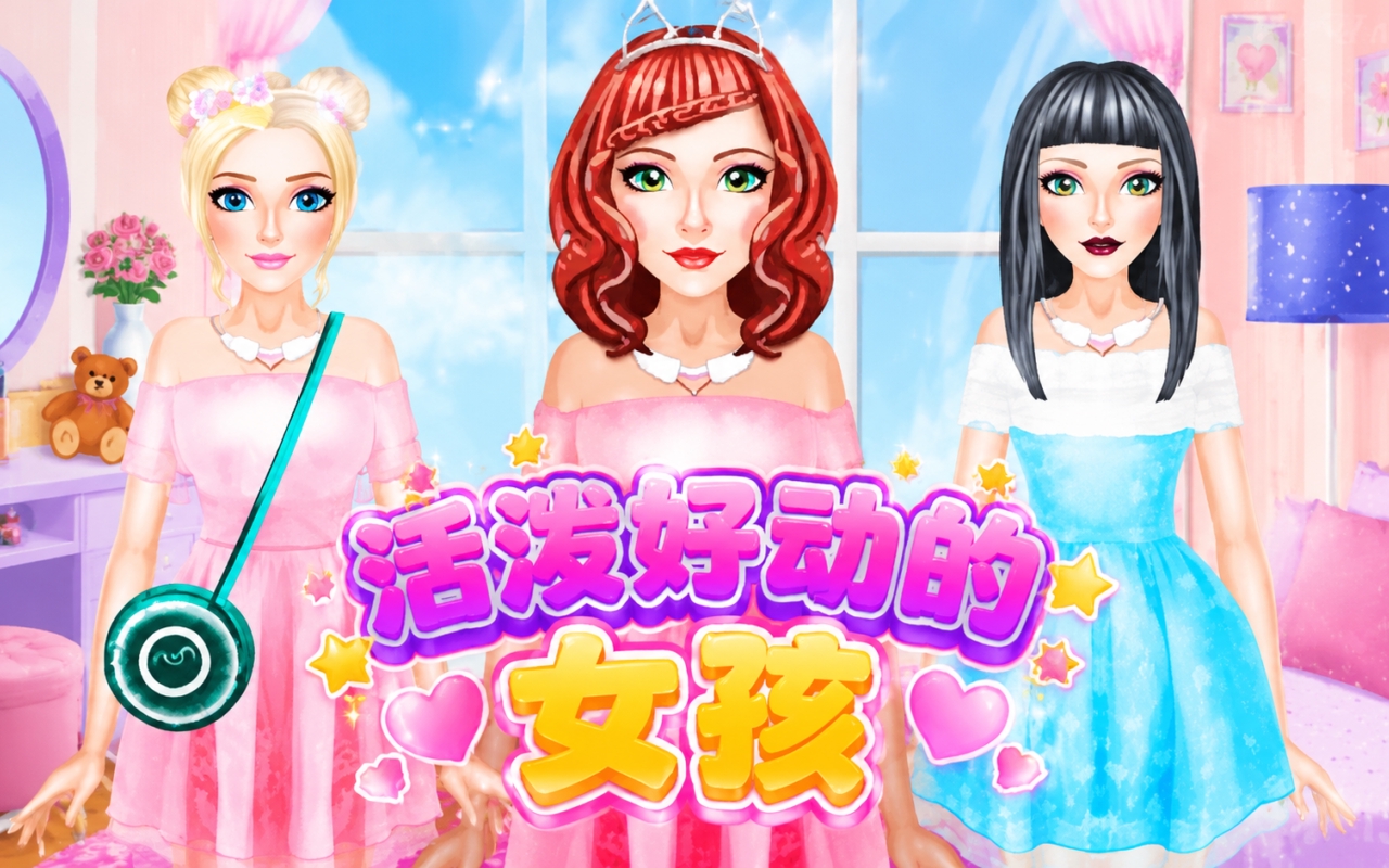 活泼好动的女孩