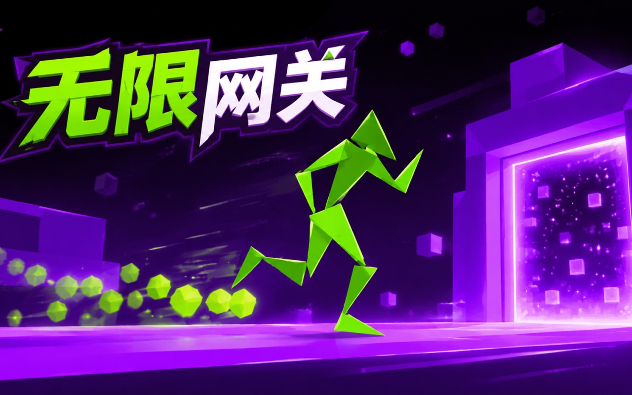 无限网关