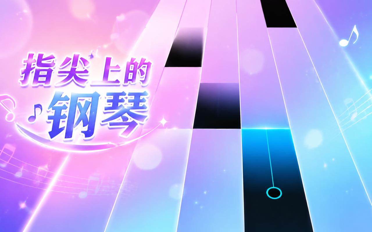 指尖上的钢琴