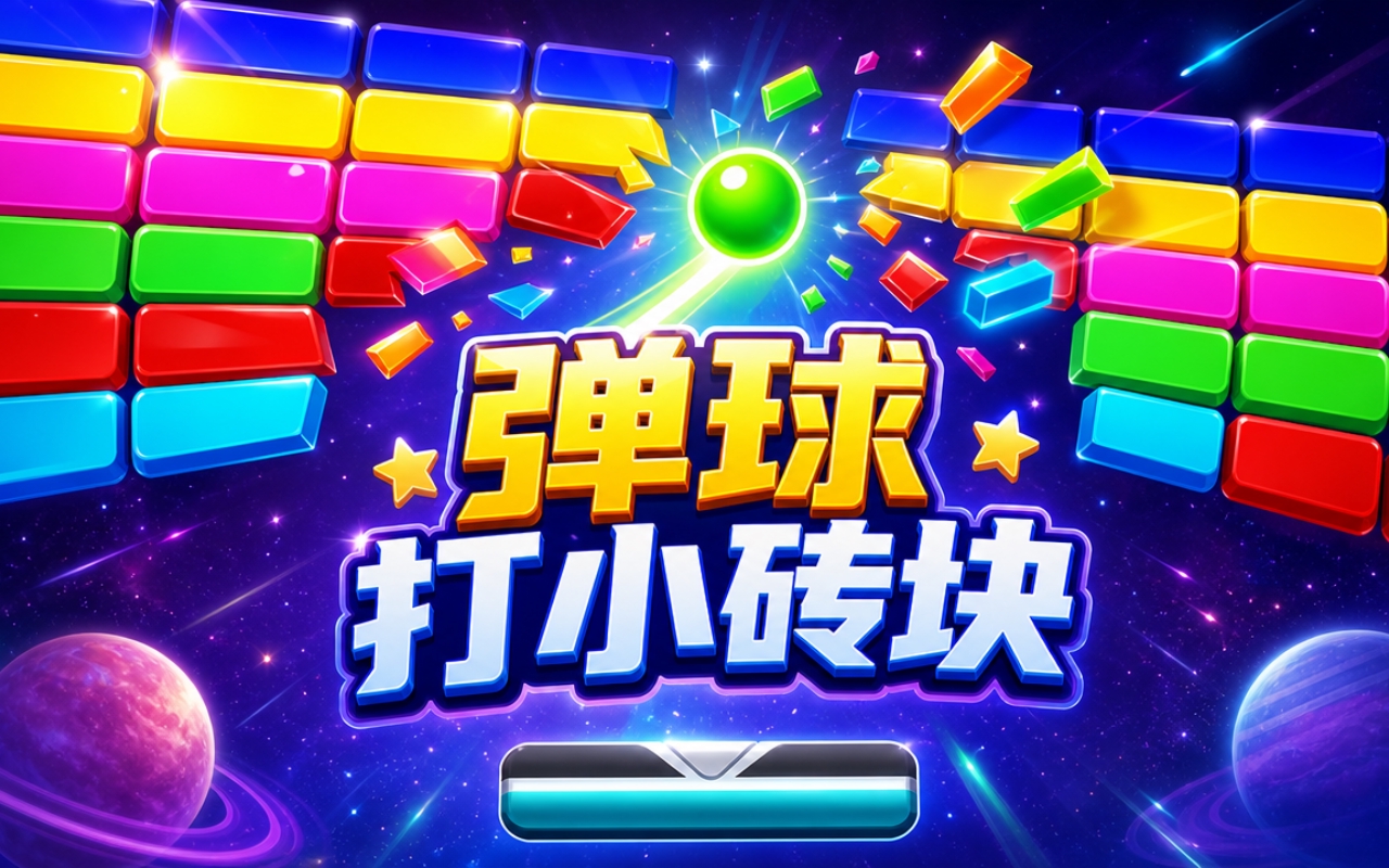 弹球打小砖块