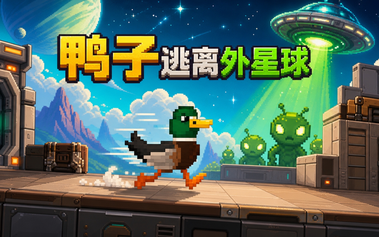鸭子逃离外星球