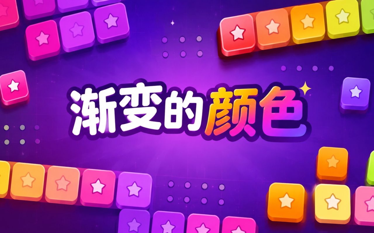 渐变的颜色