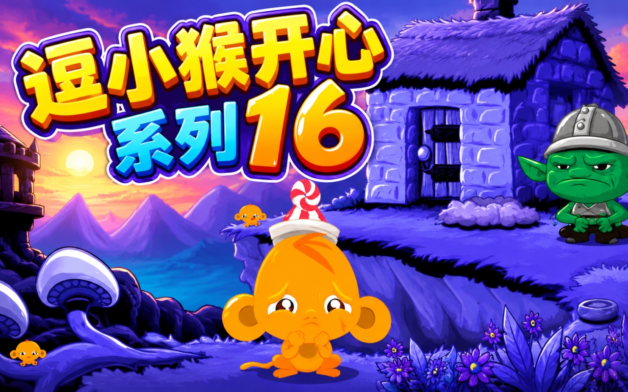 逗小猴开心系列16
