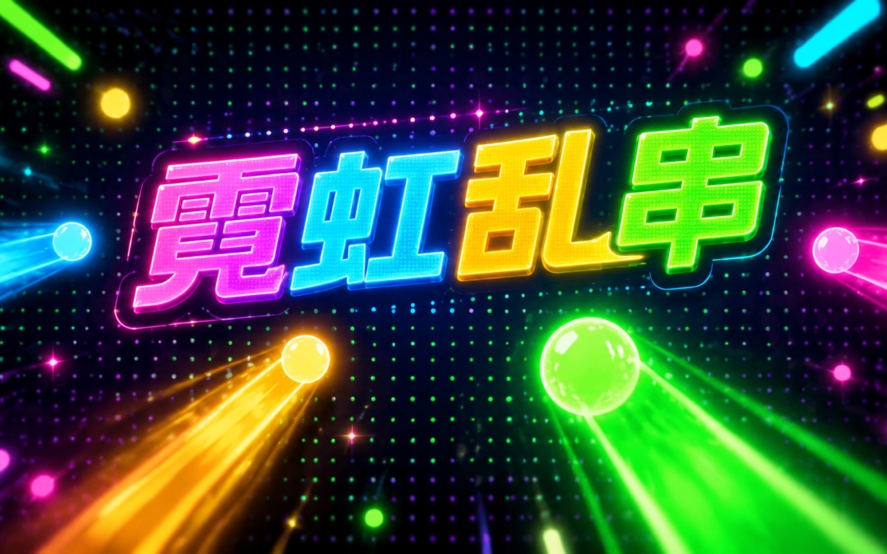 霓虹乱串