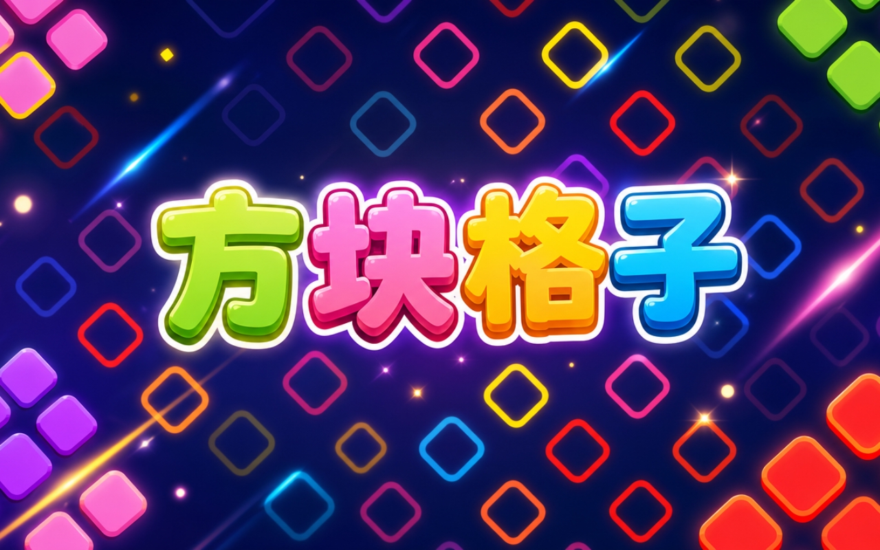 方块格子