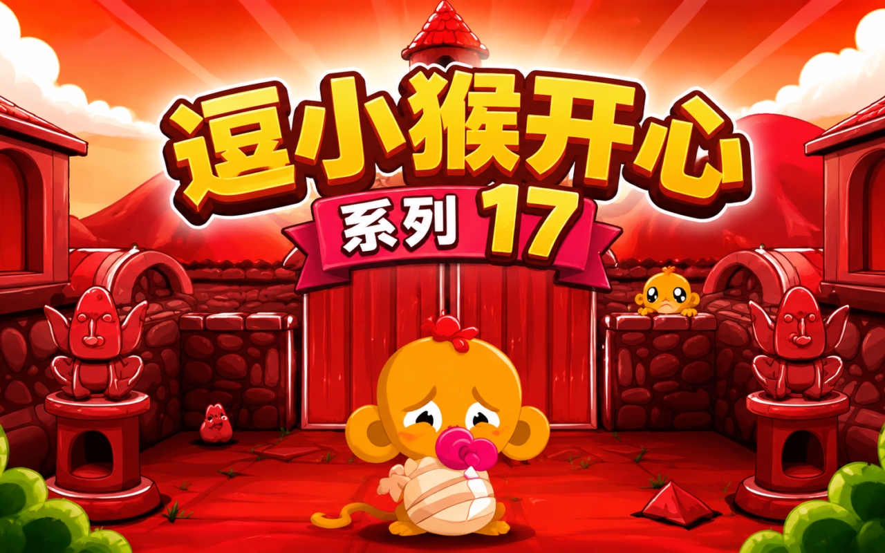 逗小猴开心系列17
