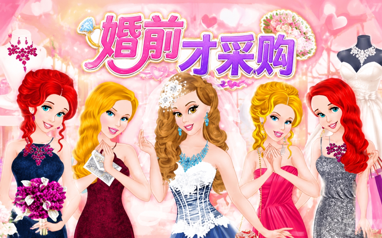 婚前才采购