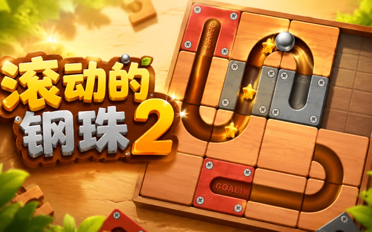 滚动的钢珠2