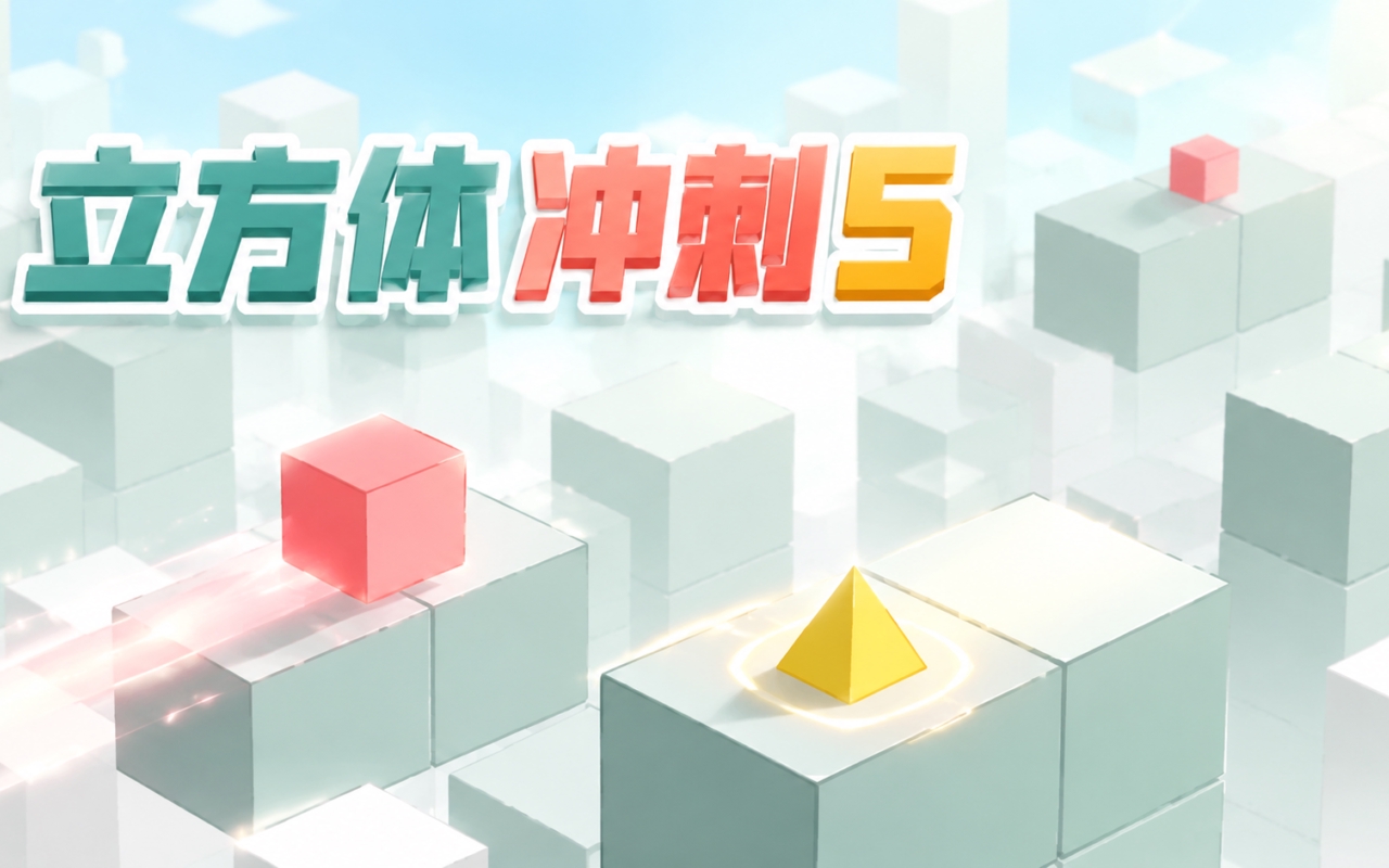 立方体冲刺5