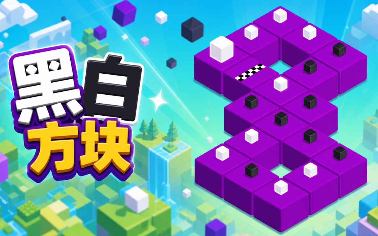 黑白方块
