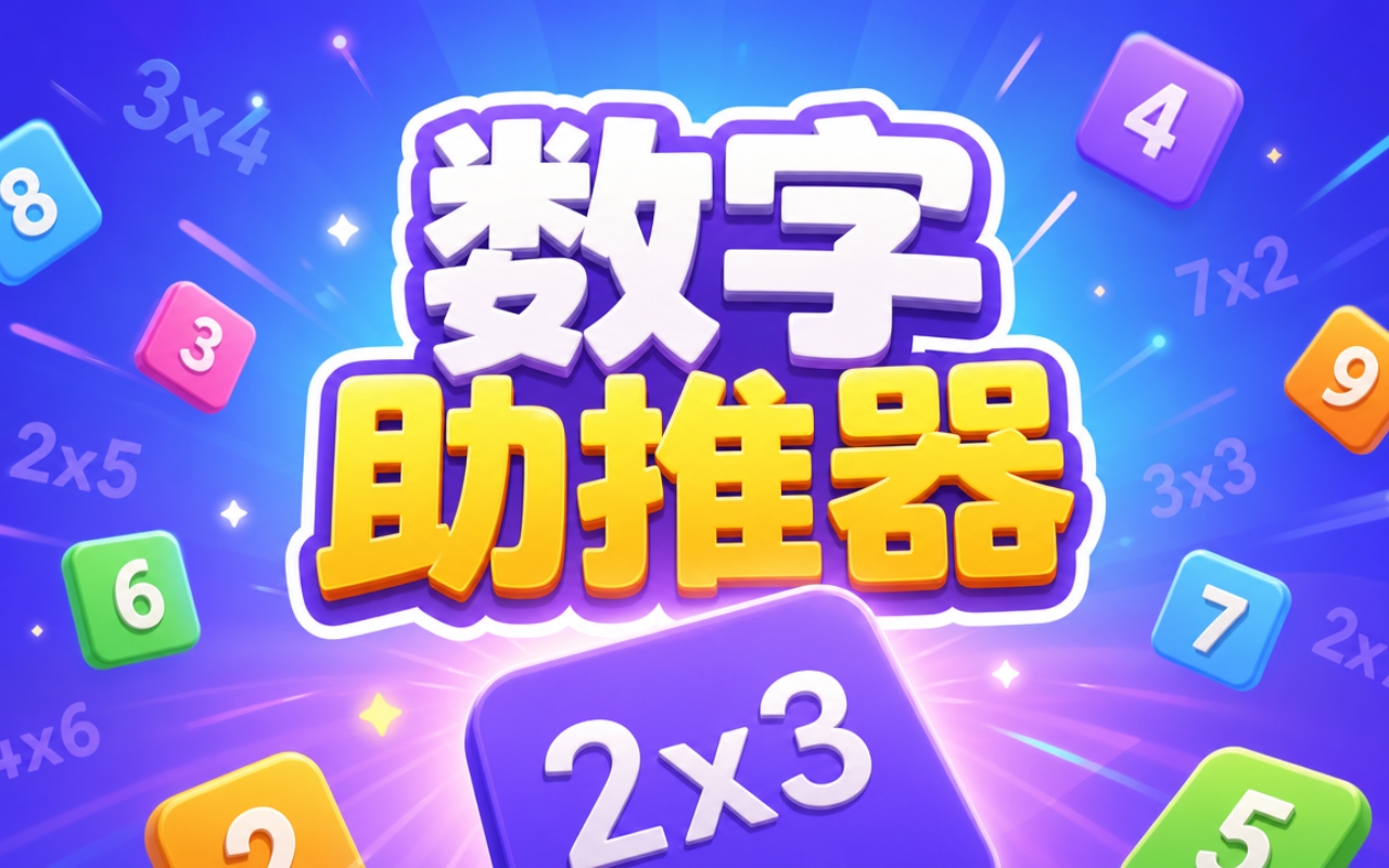 数字助推器