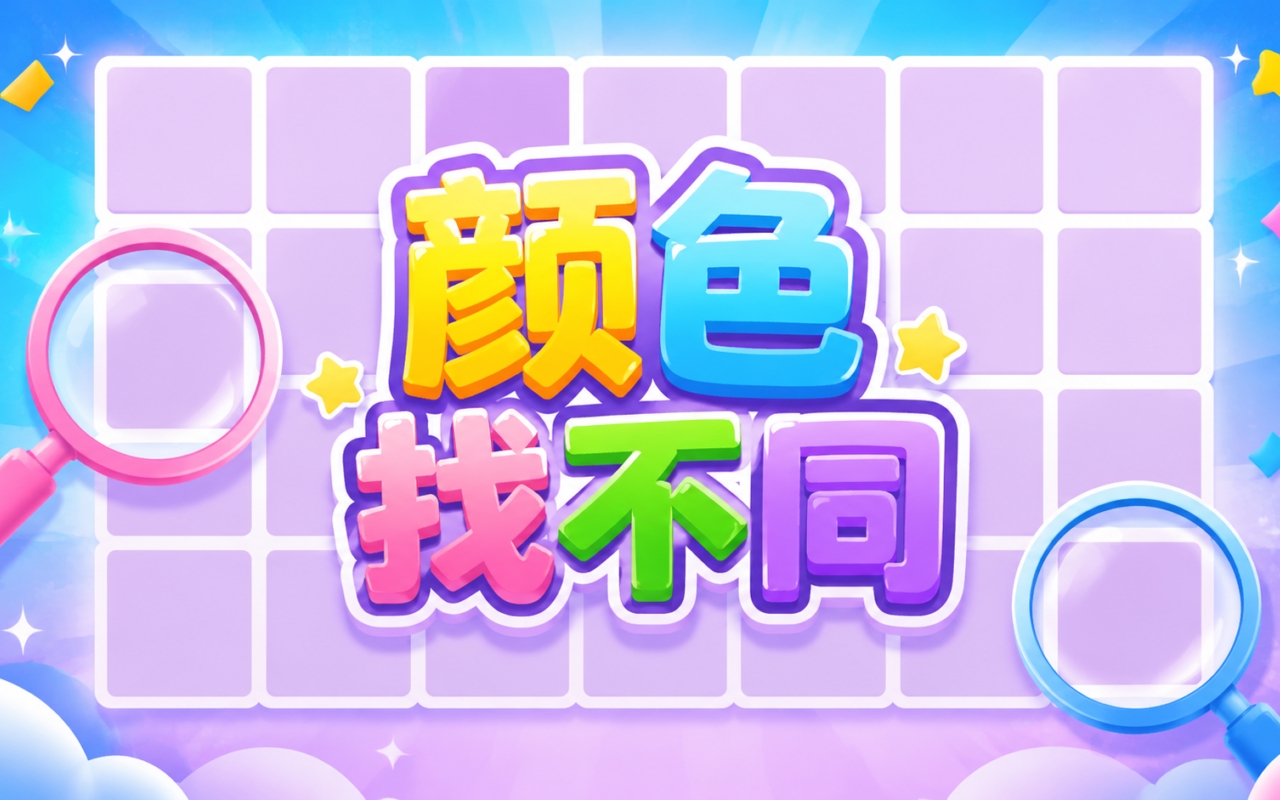 颜色找不同