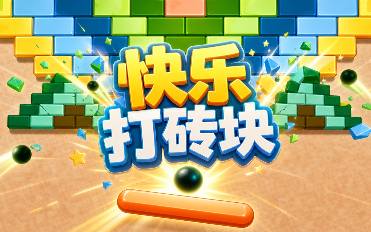 快乐打砖块