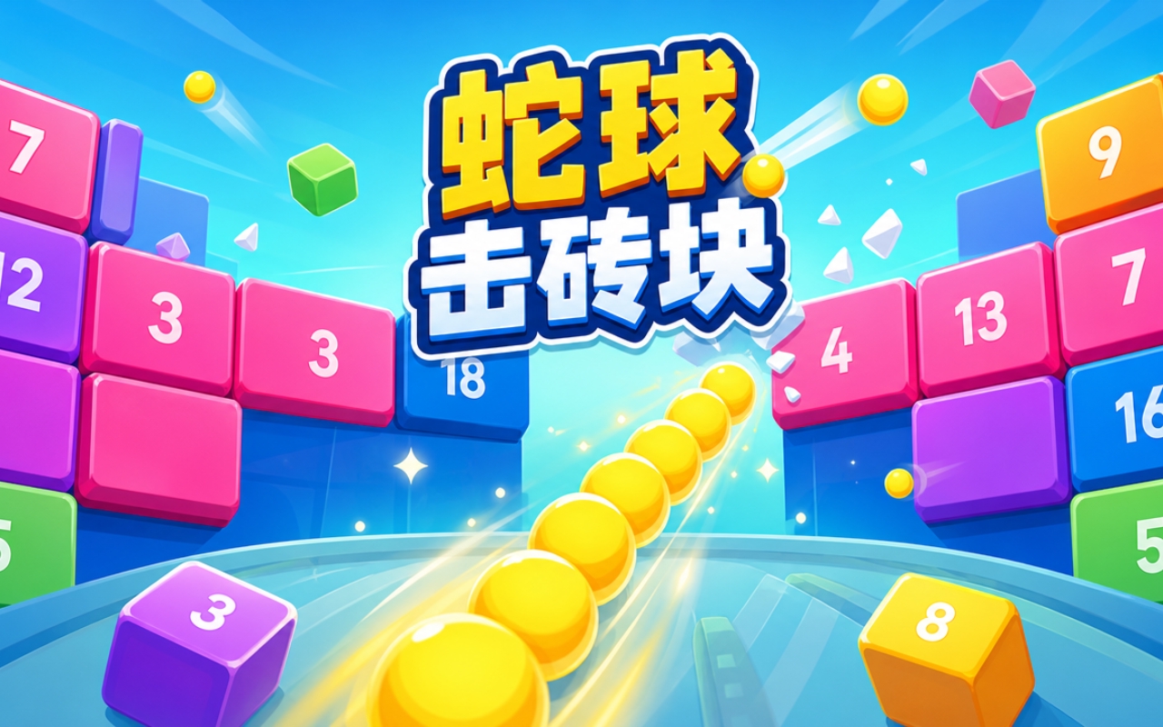 蛇球击砖块