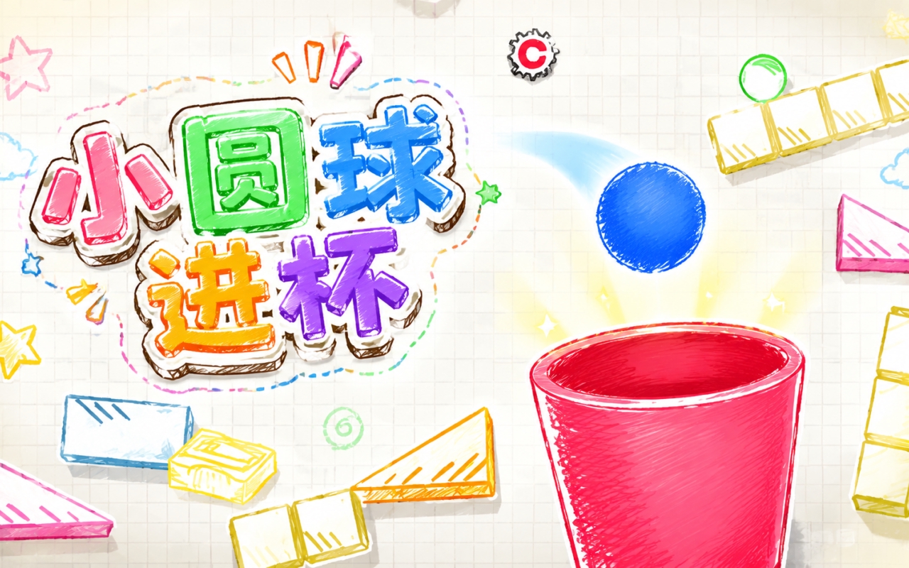 小圆球进杯