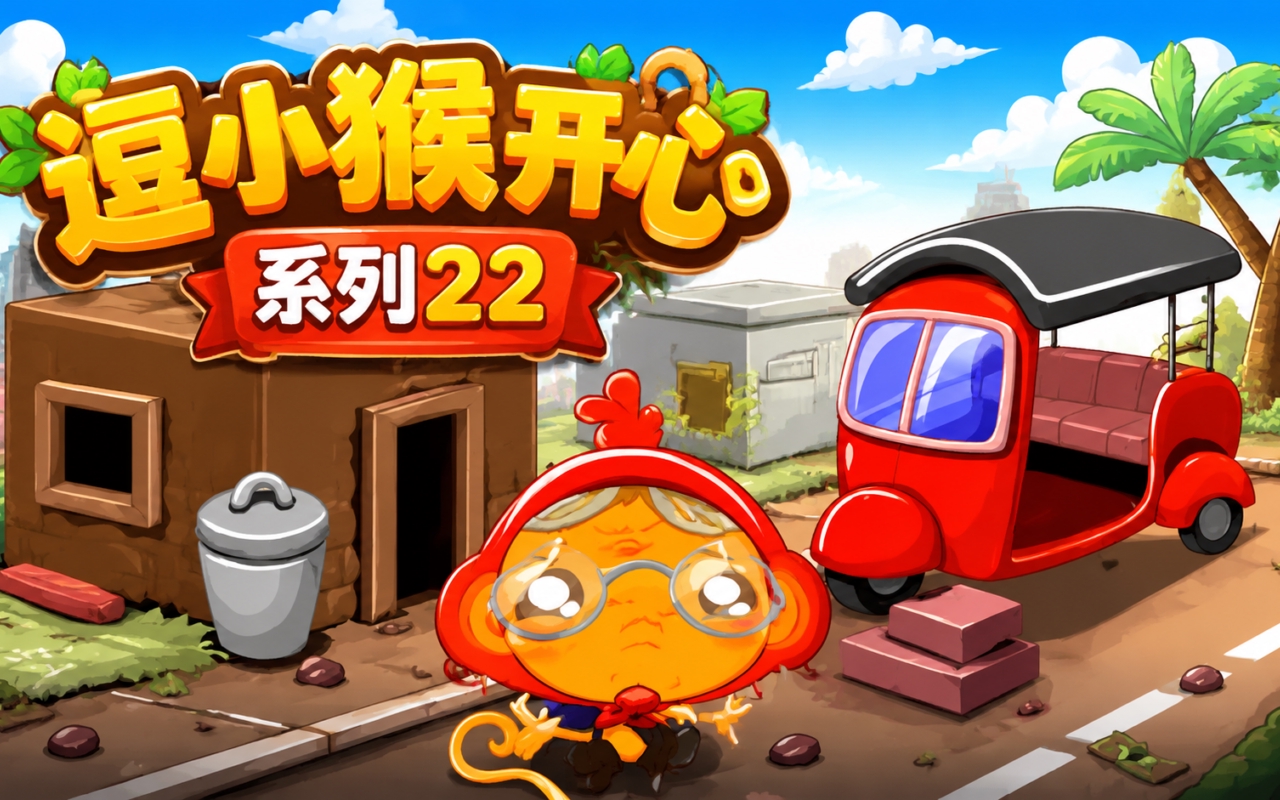 逗小猴开心系列22