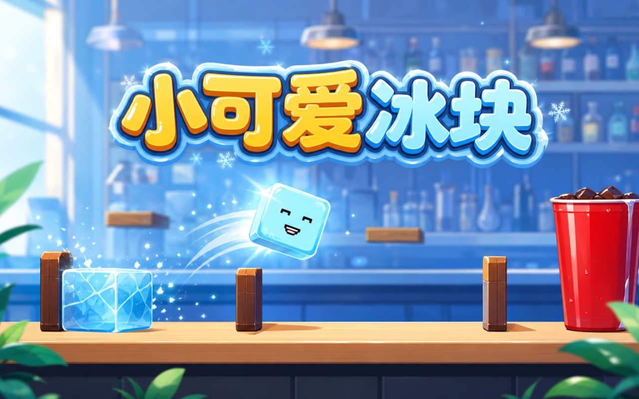 小可爱冰块