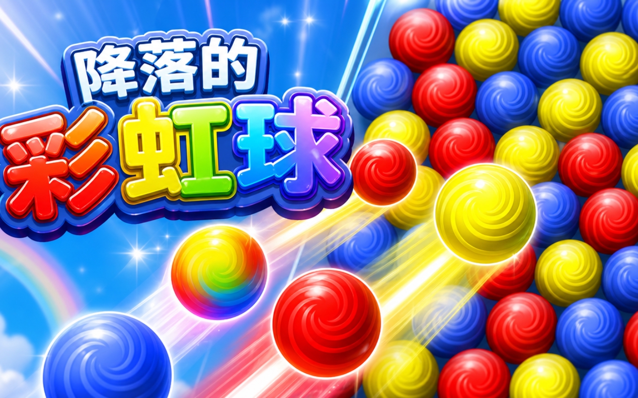 降落的彩虹球
