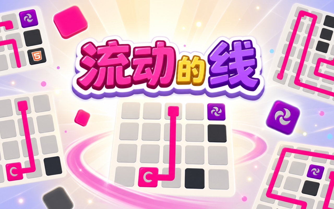 流动的线