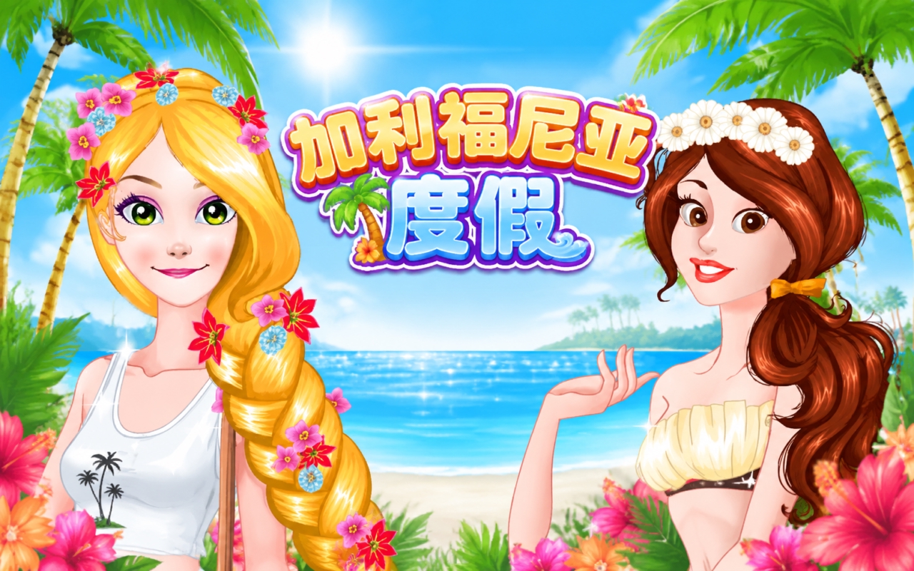 加利福尼亚度假